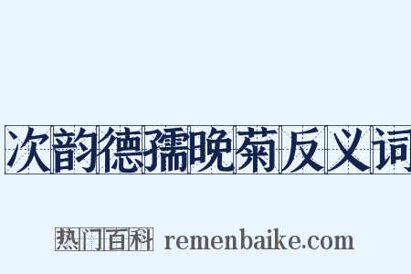 次韵德孺晚菊反义词是什么意思的图片